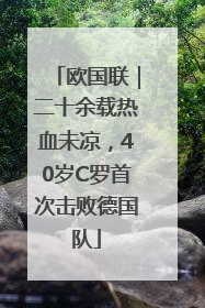 欧国联｜二十余载热血未凉，40岁C罗首次击败德国队