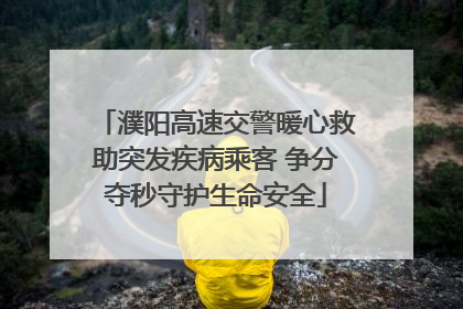 濮阳高速交警暖心救助突发疾病乘客 争分夺秒守护生命安全