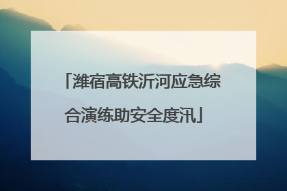 潍宿高铁沂河应急综合演练助安全度汛