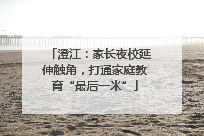澄江：家长夜校延伸触角，打通家庭教育“最后一米”