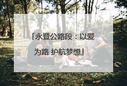 永登公路段：以爱为路 护航梦想