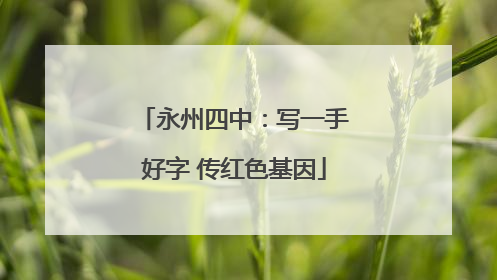 永州四中：写一手好字 传红色基因