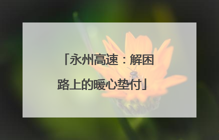 永州高速：解困路上的暖心垫付