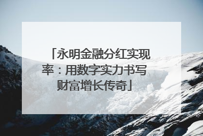 永明金融分红实现率：用数字实力书写财富增长传奇