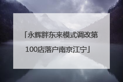 永辉胖东来模式调改第100店落户南京江宁
