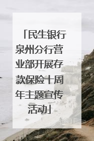 民生银行泉州分行营业部开展存款保险十周年主题宣传活动