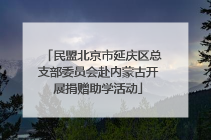 民盟北京市延庆区总支部委员会赴内蒙古开展捐赠助学活动