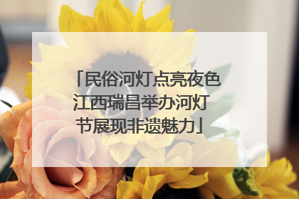 民俗河灯点亮夜色 江西瑞昌举办河灯节展现非遗魅力