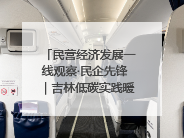 民营经济发展一线观察·民企先锋｜吉林低碳实践暖民心：太阳能供暖技术为北方清洁取暖破局