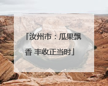 汝州市：瓜果飘香 丰收正当时