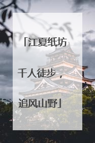 江夏纸坊千人徒步，追风山野
