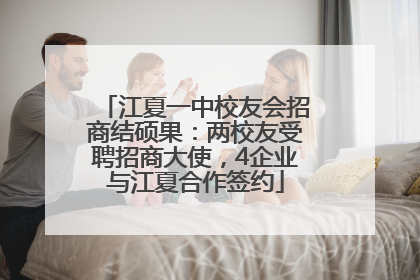 江夏一中校友会招商结硕果：两校友受聘招商大使，4企业与江夏合作签约