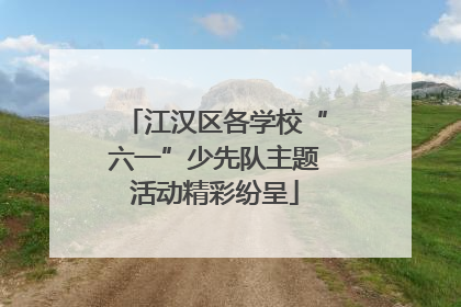江汉区各学校“六一”少先队主题活动精彩纷呈