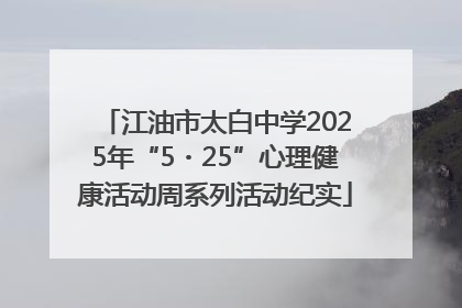江油市太白中学2025年“5・25”心理健康活动周系列活动纪实