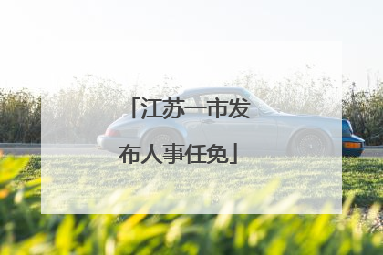 江苏一市发布人事任免