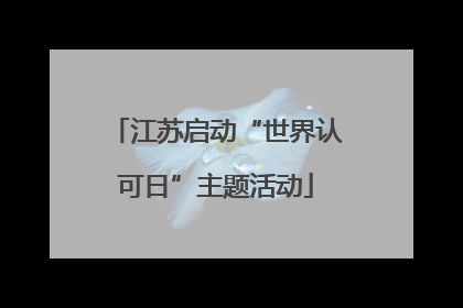 江苏启动“世界认可日”主题活动