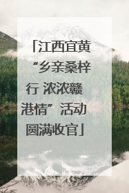 江西宜黄“乡亲桑梓行 浓浓赣港情”活动圆满收官