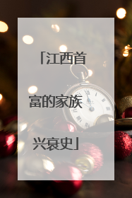 江西首富的家族兴衰史