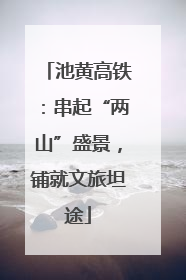池黄高铁：串起“两山”盛景，铺就文旅坦途