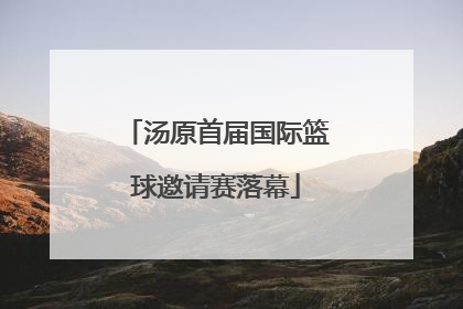 汤原首届国际篮球邀请赛落幕