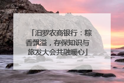 汨罗农商银行：粽香飘溢，存保知识与旅发大会共融暖心