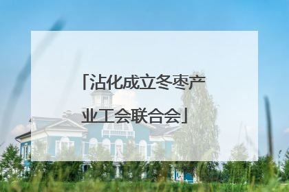 沾化成立冬枣产业工会联合会
