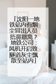 沈阳一地铁站内有烟尘冒出人员捂鼻撤离？地铁公司：风机开启致隧道灰尘飘散至站内