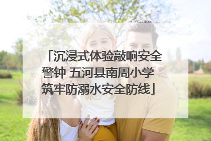 沉浸式体验敲响安全警钟 五河县南周小学筑牢防溺水安全防线
