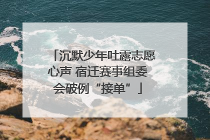 沉默少年吐露志愿心声 宿迁赛事组委会破例“接单”