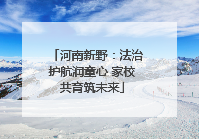河南新野：法治护航润童心 家校共育筑未来