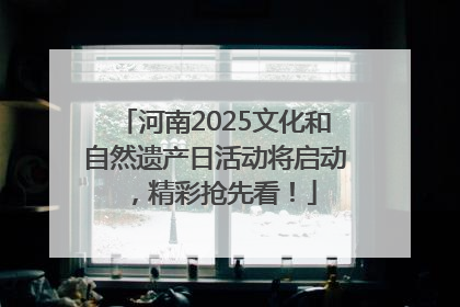 河南2025文化和自然遗产日活动将启动，精彩抢先看！