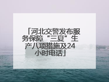 河北交警发布服务保障“三夏”生产八项措施及24小时电话