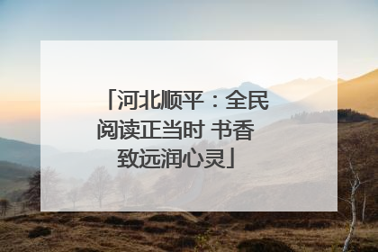 河北顺平：全民阅读正当时 书香致远润心灵