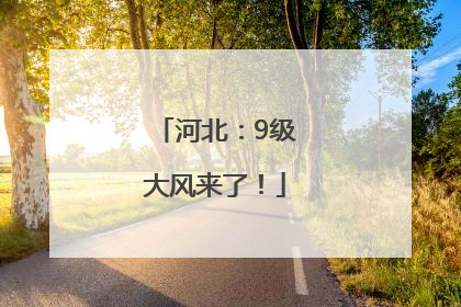 河北：9级大风来了！