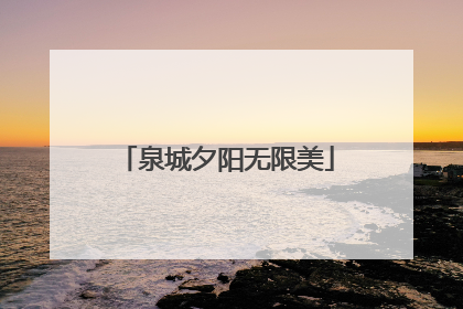 泉城夕阳无限美