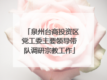 泉州台商投资区党工委主要领导带队调研宗教工作
