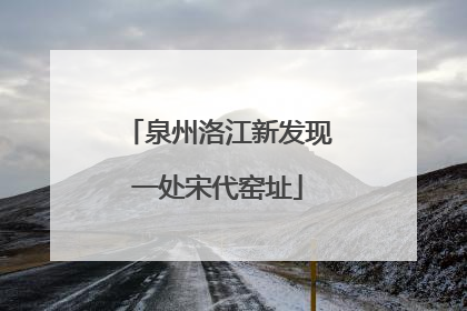 泉州洛江新发现一处宋代窑址