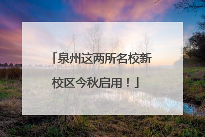 泉州这两所名校新校区今秋启用！