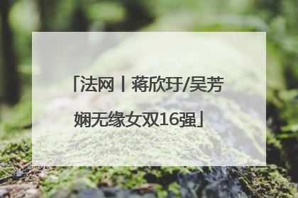 法网丨蒋欣玗/吴芳娴无缘女双16强