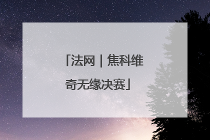 法网｜焦科维奇无缘决赛
