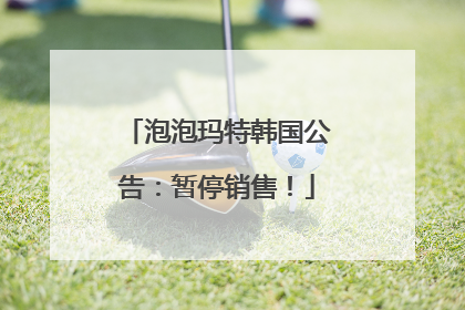 泡泡玛特韩国公告：暂停销售！
