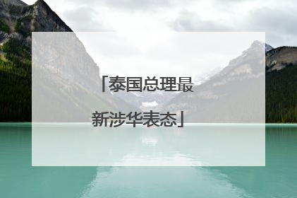 泰国总理最新涉华表态