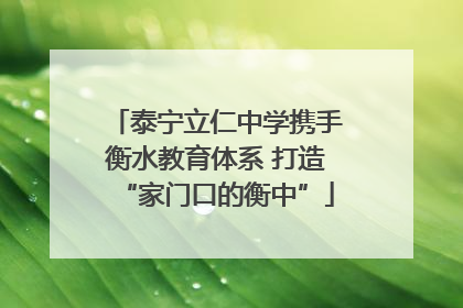 泰宁立仁中学携手衡水教育体系 打造“家门口的衡中”