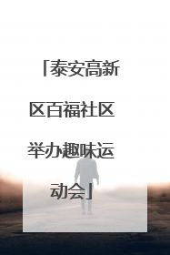 泰安高新区百福社区举办趣味运动会