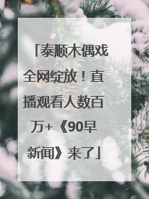 泰顺木偶戏全网绽放！直播观看人数百万+《90早新闻》来了