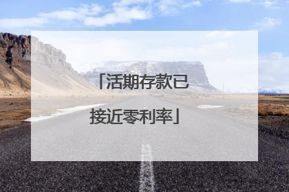 活期存款已接近零利率