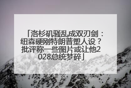 洛杉矶骚乱成双刃剑：纽森硬刚特朗普塑人设？批评称一些图片或让他2028总统梦碎