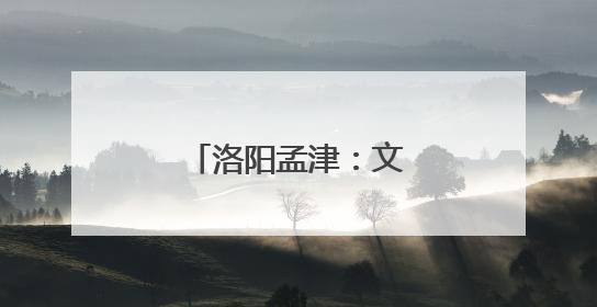 洛阳孟津：文化下乡育新风