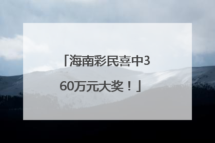 海南彩民喜中360万元大奖！