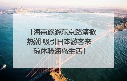 海南旅游东京路演掀热潮 吸引日本游客来琼体验海岛生活